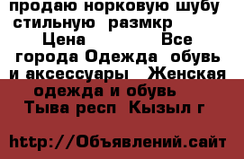 продаю норковую шубу, стильную, размкр 50-52 › Цена ­ 85 000 - Все города Одежда, обувь и аксессуары » Женская одежда и обувь   . Тыва респ.,Кызыл г.